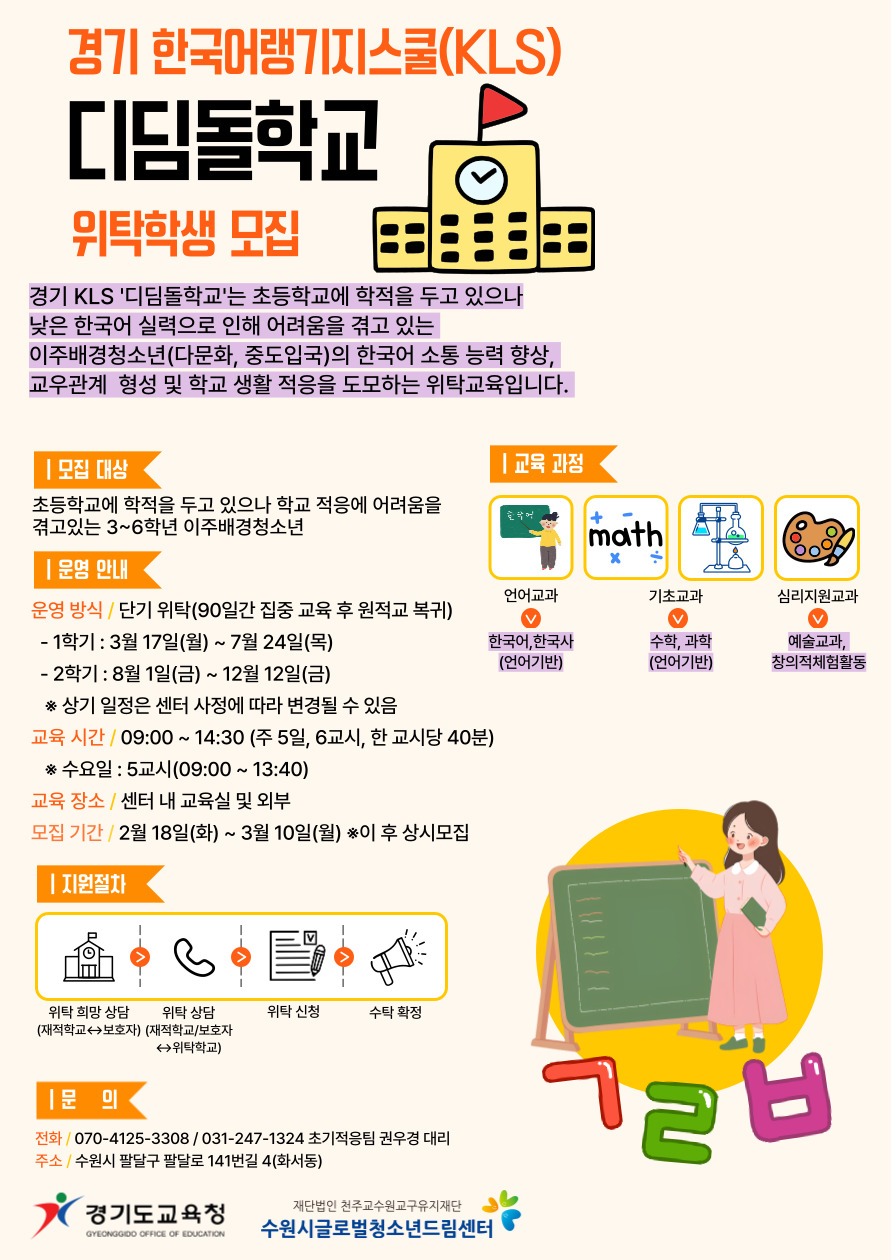 경기 한국어랭기지스쿨(KLS) 디딤돌학교 위탁학생 모집